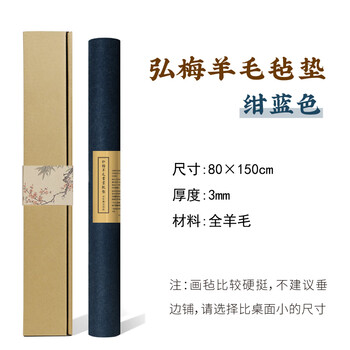 漢墨100%纯羊毛毛毡垫 绀蓝色150*80cm 书画书法国画耐磨画毡精致送礼自用 文房四宝宣纸用桌布毛毡