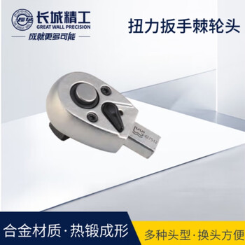 长城精工工业级双向套筒扳手9*12扭力扳手驱动棘轮头汽修工具 422511