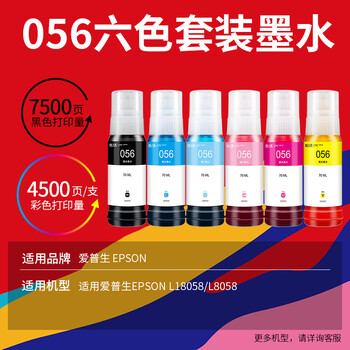 天威056墨水适用爱普生EPSON L18058 L8058 L8050 L18050 L8100 打印机彩色喷墨连供墨仓墨水 056黑色墨水
