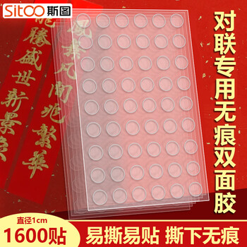 斯图（sitoo）春联胶带 无痕纳米胶 点点胶透明无痕胶 点状多功能圆形双面胶贴 手办车载摆件固定贴 10mm 1600贴