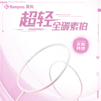 薰风（KUMPOO）羽毛球拍k520pro升级款熏风全碳素超轻均衡拍K520pro+桃姬4U粉线
