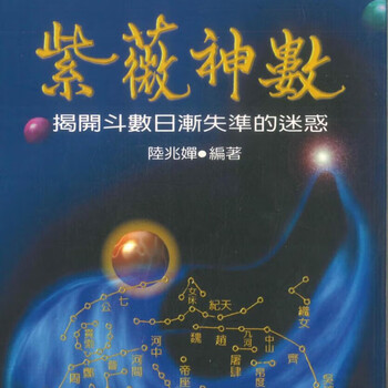 紫薇斗数推命術　紫薇発秘訳解　佐藤文栞　張耀文　紫微斗数転盤　易占　五行易　断易 紫薇命盘解读价格报价行情- 京东