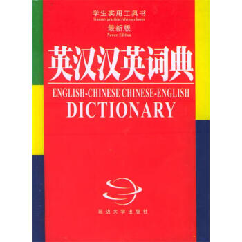 最新英汉词典在线查询的简单介绍