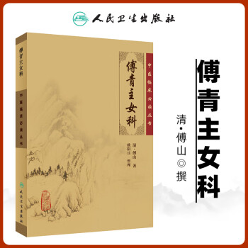 傅青主医学全书- 京东
