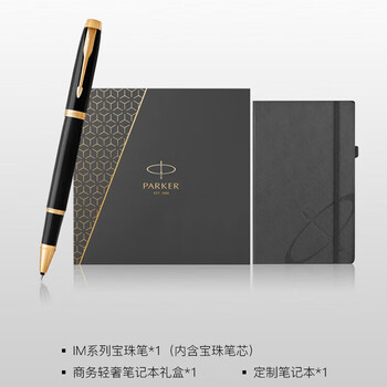 派克签字笔 新款IM笔记本礼盒 宝珠笔签字笔男   IM纯黑丽雅金夹宝珠笔+派克笔记本礼盒
