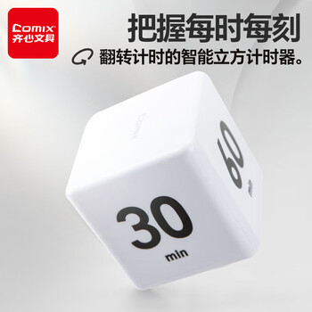 齐心（COMIX）学生翻转计时器 魔方倒计时学习定时器 厨房烘焙倒计时 自律记时器儿童礼物 XS-102 白色