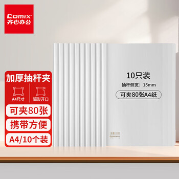 齐心（COMIX）抽杆夹加厚强夹力/A4文件夹/报告夹 办公文具 侧宽15mm 10只装  EA3312