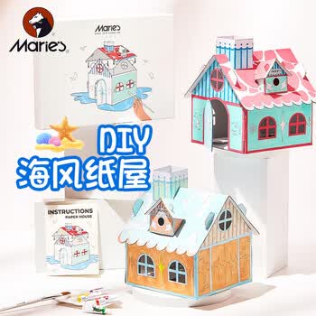 马利马利牌DIY海风纸屋儿童小学生益智拼图颜料绘画手工生日礼物套装速写素描元旦礼物女孩生日礼物