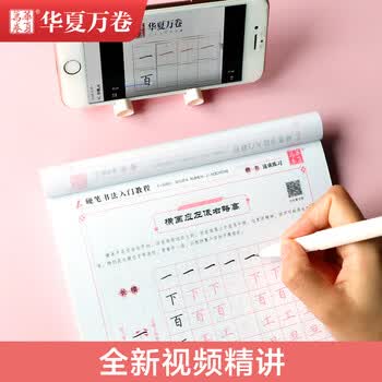 华夏万卷楷书练字帖硬笔书法入门教程 速成练习卢中南钢笔成人初学者学生硬笔书法考试描红临摹