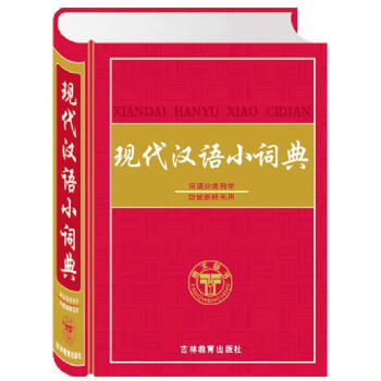 スーツ特別割引クーポン 现代汉语分类词典- 京东 語学・辞書・学習参考書