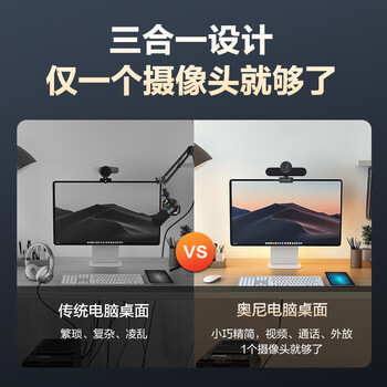 奥尼(aoni)电脑摄像头 500万超清音视频一体机 带扬声器喇叭 阵列降噪麦 考研复试直播视频会议 网蚁C1000 奥尼(aoni)电脑摄像头 500万超清音视频一体机 带扬声器喇叭 阵列降噪麦 考研复试直播视频会议 网蚁C1000
