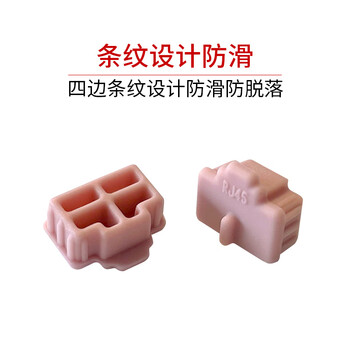 索厉 rj45网口防尘塞 RJ45防尘防潮网口 网口封口塞 可拆卸网口防尘塞 硅胶材质 粉色10个装 20592