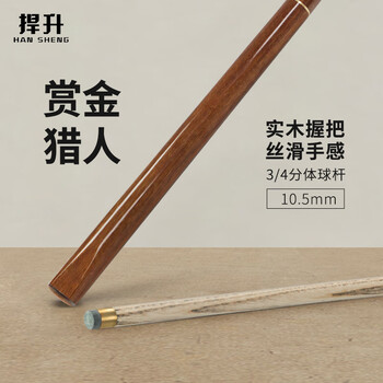 捍升台球杆 小头斯诺克黑8中式黑八3/4桌球杆公杆 赏金猎人10.5mm
