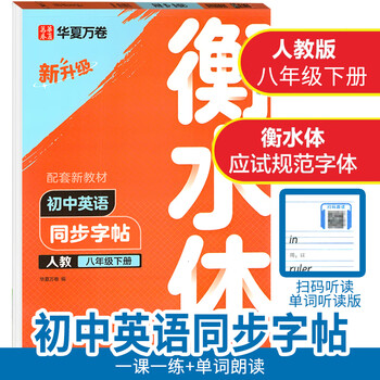 【年级可选】2025华夏万卷衡水体初中英语同步字帖单词听读版七年级八年级九年级全一册人教版描临字体 八年级8年级下册 英语衡水体（人教版）