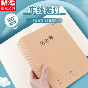 晨光（M&G）【空白本】16k/32页学科缝线本小学/初中/高中学生练习用本加厚牛皮纸封面作业本10本/F16360N