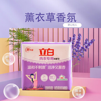 立白【内衣皂101g】 除菌专用 温和不刺激 洁净不伤手 薰衣草