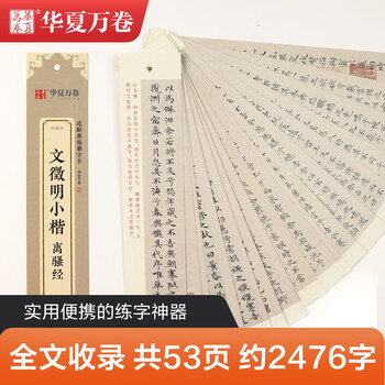华夏万卷毛笔近距离临摹字卡文徵明小楷 离骚经小楷书法毛笔文征明碑帖成人高清墨迹本初学者钢笔硬笔临摹