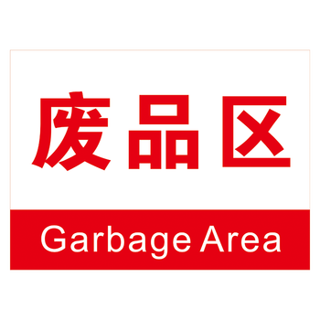 企业标志标识牌工厂车间分区牌区域牌吊牌中英文标示牌指示牌标示贴