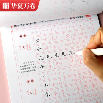 华夏万卷楷书练字帖硬笔书法入门教程 笔画偏旁卢中南钢笔字帖成人初学者学生硬笔书法考试描红
