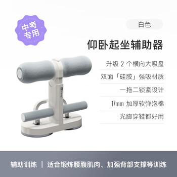 Keep仰卧起坐辅助器健身练腹吸盘式中考训练仰卧板 白色