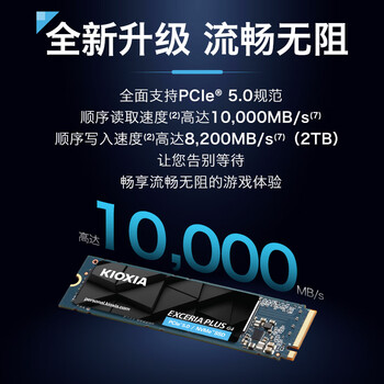 铠侠(Kioxia)2TB SSD固态硬盘 NVMe M.2接口 EXCERIA PLUS G4 VD10 系列(PCIE5.0*4 读速10000MB/s) 铠侠(Kioxia)2TB SSD固态硬盘 NVMe M.2接口 EXCERIA PLUS G4 VD10 系列(PCIE5.0*4 读速10000MB/s)