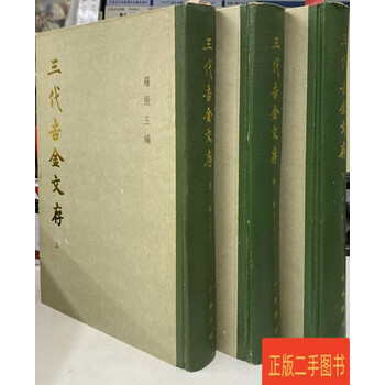 三代吉金文存品牌及商品- 京东