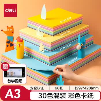 得力（deli）A3/30色/60张150g硬卡纸彩纸 加厚卡纸剪纸手工折纸绘画美工手绘纸 儿童生日开学礼物