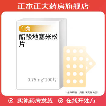 [仙兔] 醋酸地塞米松片 0.75mg*100片/盒 1瓶装
