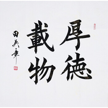 著名书法家 田英章 【厚德载物】y349