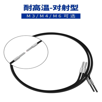鑫凯辰 耐高温光纤传感器探头200度感应FWGR-310H反射对射放大器  M3对射型1米