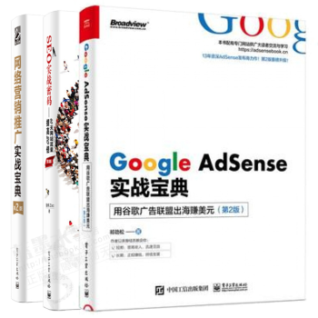 包邮google Adsense实战宝典用谷歌广告联盟出海赚美元第2版 摘要书评试读 京东图书