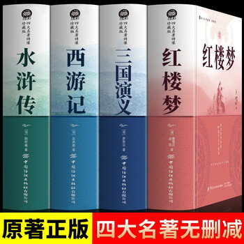四大名著珍藏版- 京东