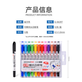 金万年12色白板笔0.5-1.0mm大小双头可擦粗细纤维笔头易擦易写儿童练字涂鸦绘画G-0639T
