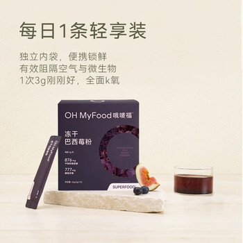 OH MyFood冻干纯巴西莓粉45g/盒花青素果蔬纤维早餐冲饮料超级食物代餐粉