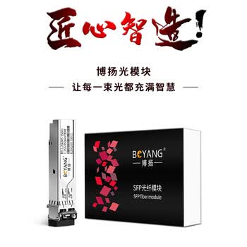 博扬 BY-1.25GM5 SFP光模块千兆1.25G多模双纤光纤模块(850nm,550m,LC)适配Intel服务器网卡FTLF8524