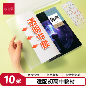 得力(deli)10张A4透明包书皮 学生防滑书套包书膜防水加厚书壳开学文具附姓名贴/VM407生日礼物 得力(deli)10张A4透明包书皮 学生防滑书套包书膜防水加厚书壳开学文具附姓名贴/VM407生日礼物