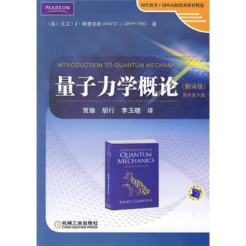 量子力学概論(新装版) 官网正版量子力学概论翻译版原书第3版大卫格里菲斯时代教育国外