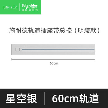 施耐德电气明装轨道插座带总控可移动墙壁式插座壁挂插座免开槽60厘米星空银 施耐德电气明装轨道插座带总控可移动墙壁式插座壁挂插座免开槽60厘米星空银