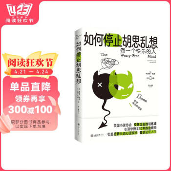 【京东自营】如何停止胡思乱想：告别精神内耗，成为一个快乐的人