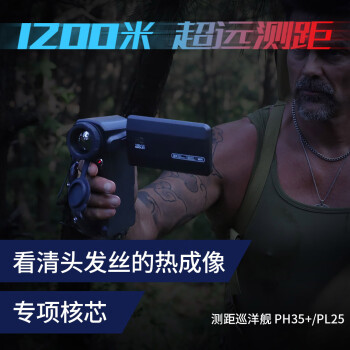 英睿热成像巡洋舰PH35高清夜视仪红外热成像仪热像仪AL13丛林版天眼X2 巡洋舰PH35+（带激光测距）