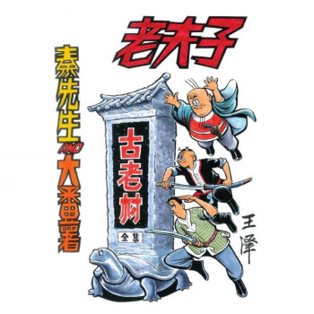 老夫子5 - 京东