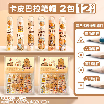 离草卡皮巴拉铅笔帽笔套铅笔帽保护套小学生儿童礼物文具笔盖铅笔短笔杆延长器塑料保护套