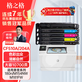 格之格204a硒鼓适用惠普m180n硒鼓hp m154a硒鼓 m181fw M154nw打印机粉盒 cf510a大容量带芯片 10700页 四色套装