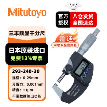 三丰（Mitutoyo）数显千分尺 293-240-30/IP65/0-25mm公制 数显外径千分尺高精度IP65  日本原装进口