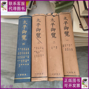太平御覧 全4冊揃 太平御覧引得 Amazon.co.jp: 太平御覧全4冊+引得中文出版社、1980年/N095