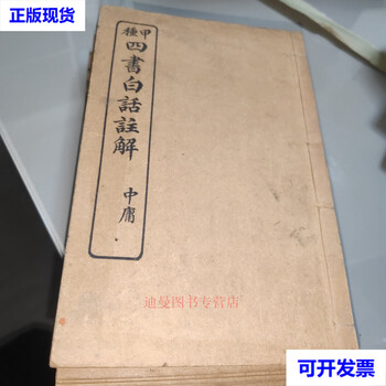 四书白话注解- 京东