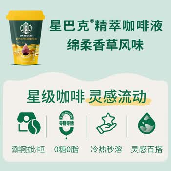 星巴克（Starbucks）0糖0脂即享黑咖啡 精萃咖啡液 绵柔香草25ml*6杯冷热秒溶