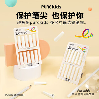 中华趣写乐purekids粗杆铅笔笔帽10个装 双层加厚铅笔套/铅笔延长器保护笔尖粗三角可用耐摔文具PC0013