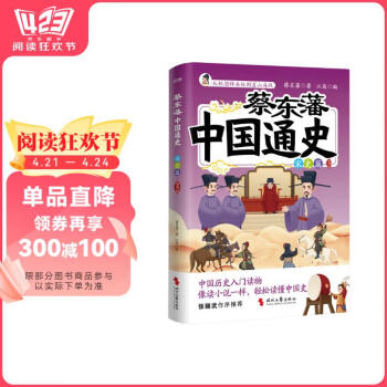 蔡东藩中国通史·宋史篇（插图版）（孩子能读懂、记得住的历史启蒙、科普读物，8~16岁青少年历史入