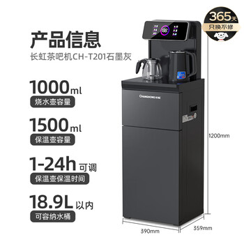 长虹茶吧机家用高端饮水机遥控智能下置水桶全自动烧水壶立式柜式多功能泡茶机CH-T201石墨灰 长虹茶吧机家用高端饮水机遥控智能下置水桶全自动烧水壶立式柜式多功能泡茶机CH-T201石墨灰